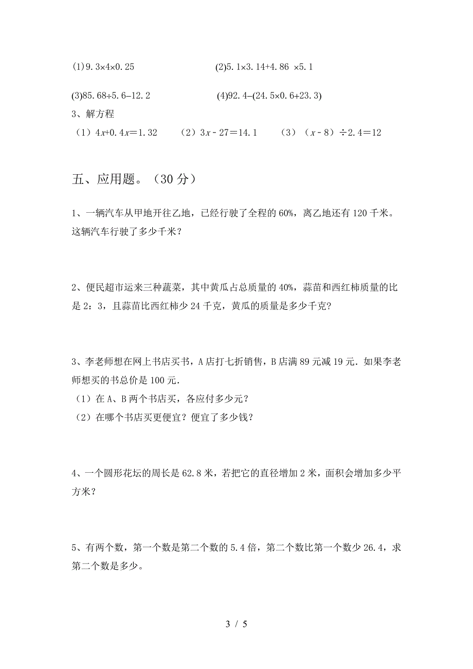 新部编版六年级数学下册一单元试卷(全面).doc_第3页