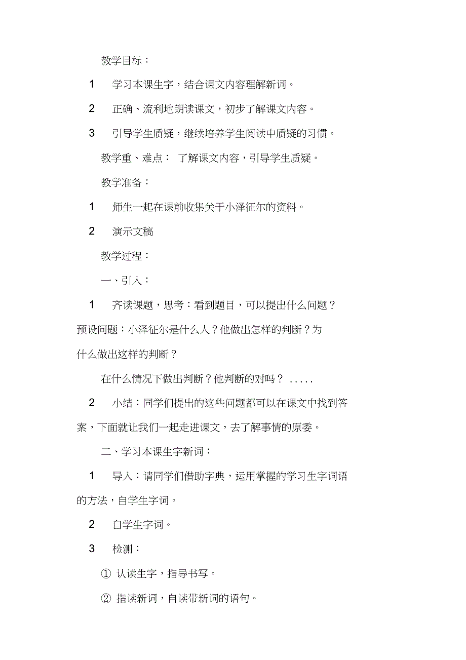 《小泽征尔的判断》教学设计(S版四年级上册)_第2页