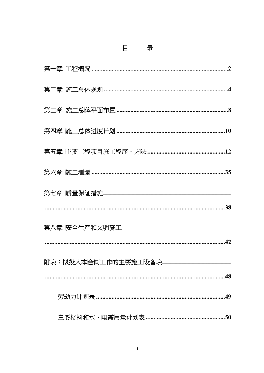 土地整理项目施工组织设计4_第1页