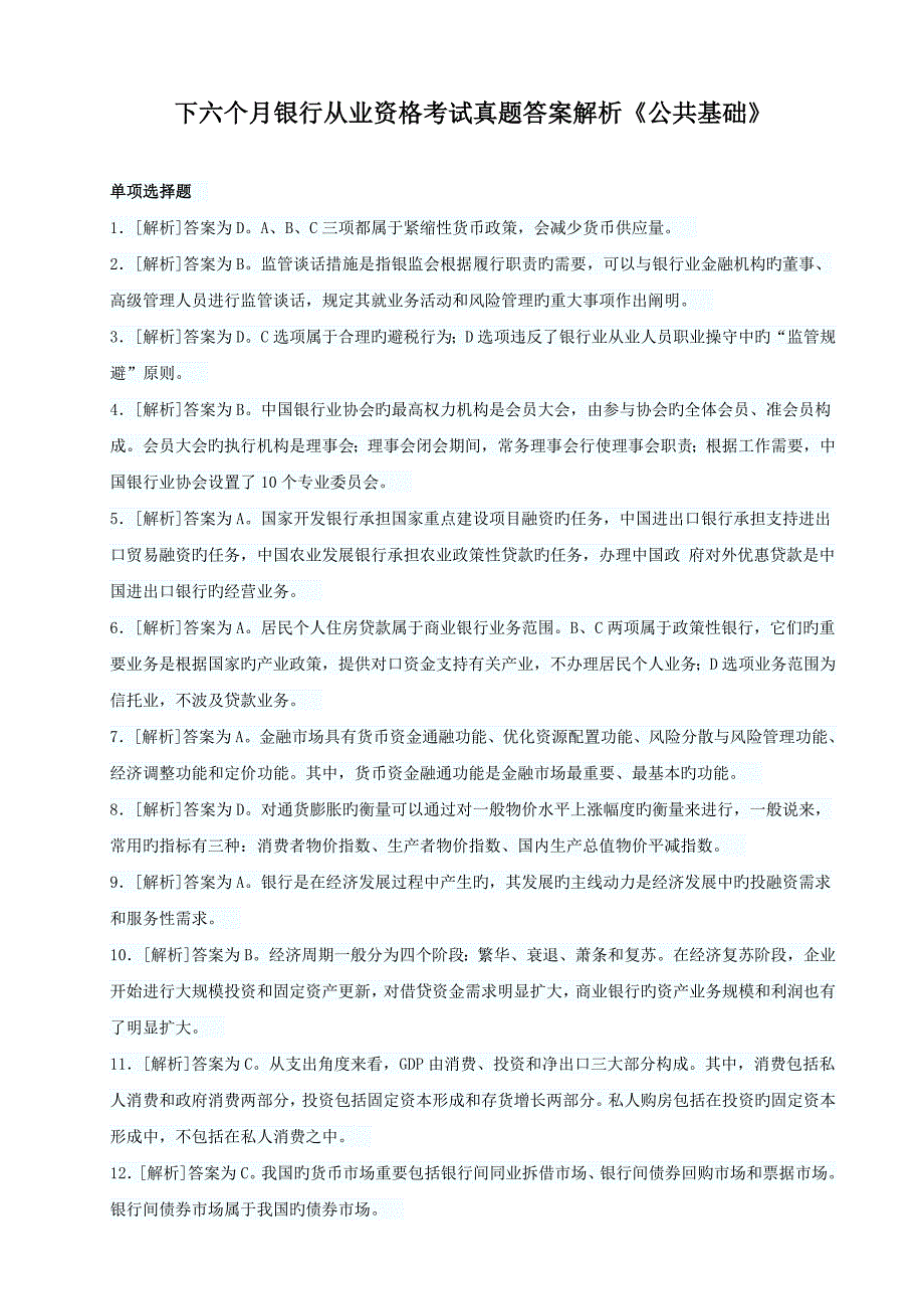 2023年下半年银行从业资格考试真题答案解析公共基础_第1页