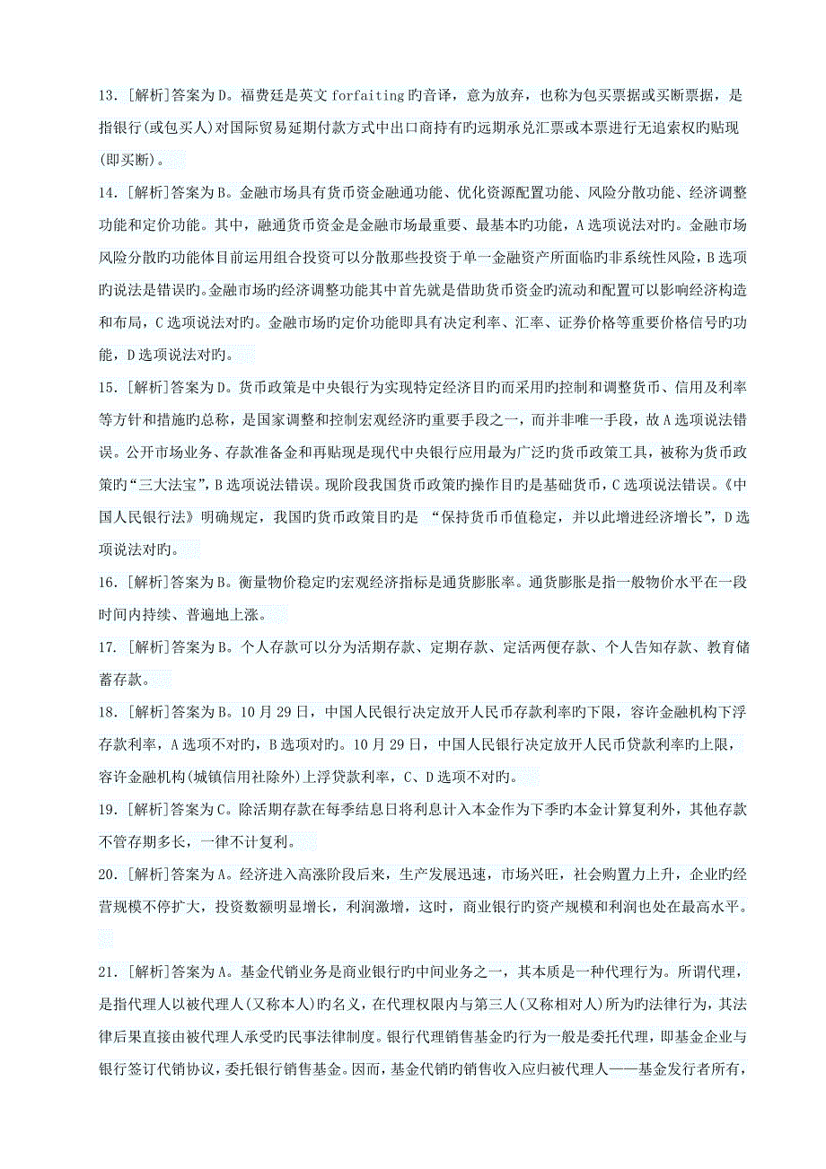 2023年下半年银行从业资格考试真题答案解析公共基础_第2页