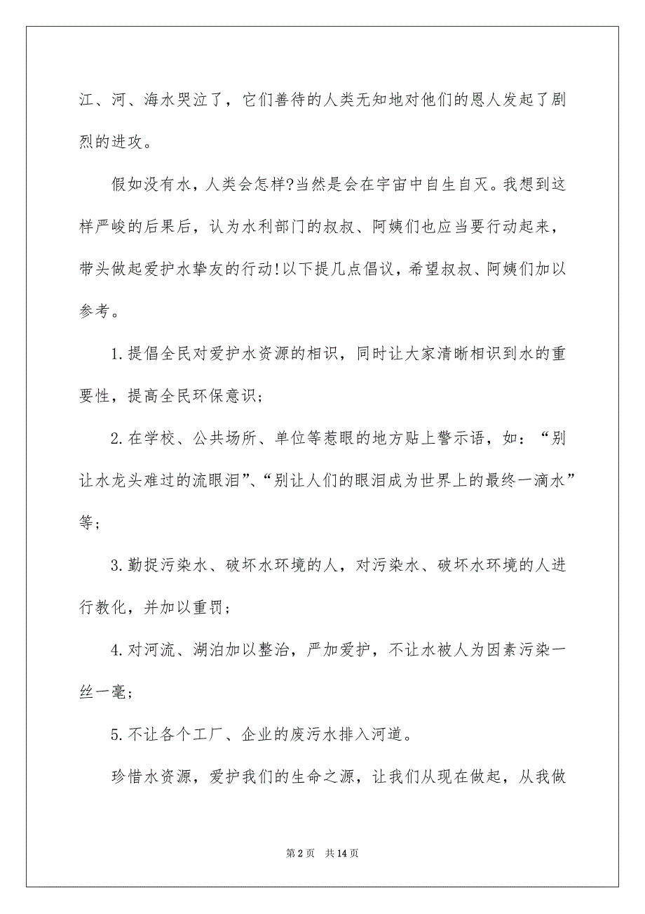 珍惜水资源的建议书模板八篇_第2页