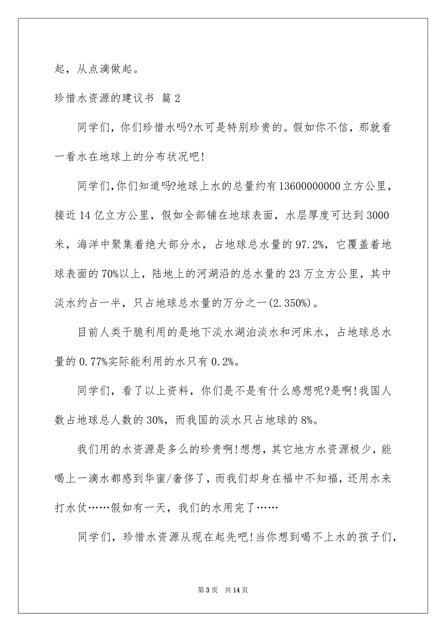 珍惜水资源的建议书模板八篇_第3页