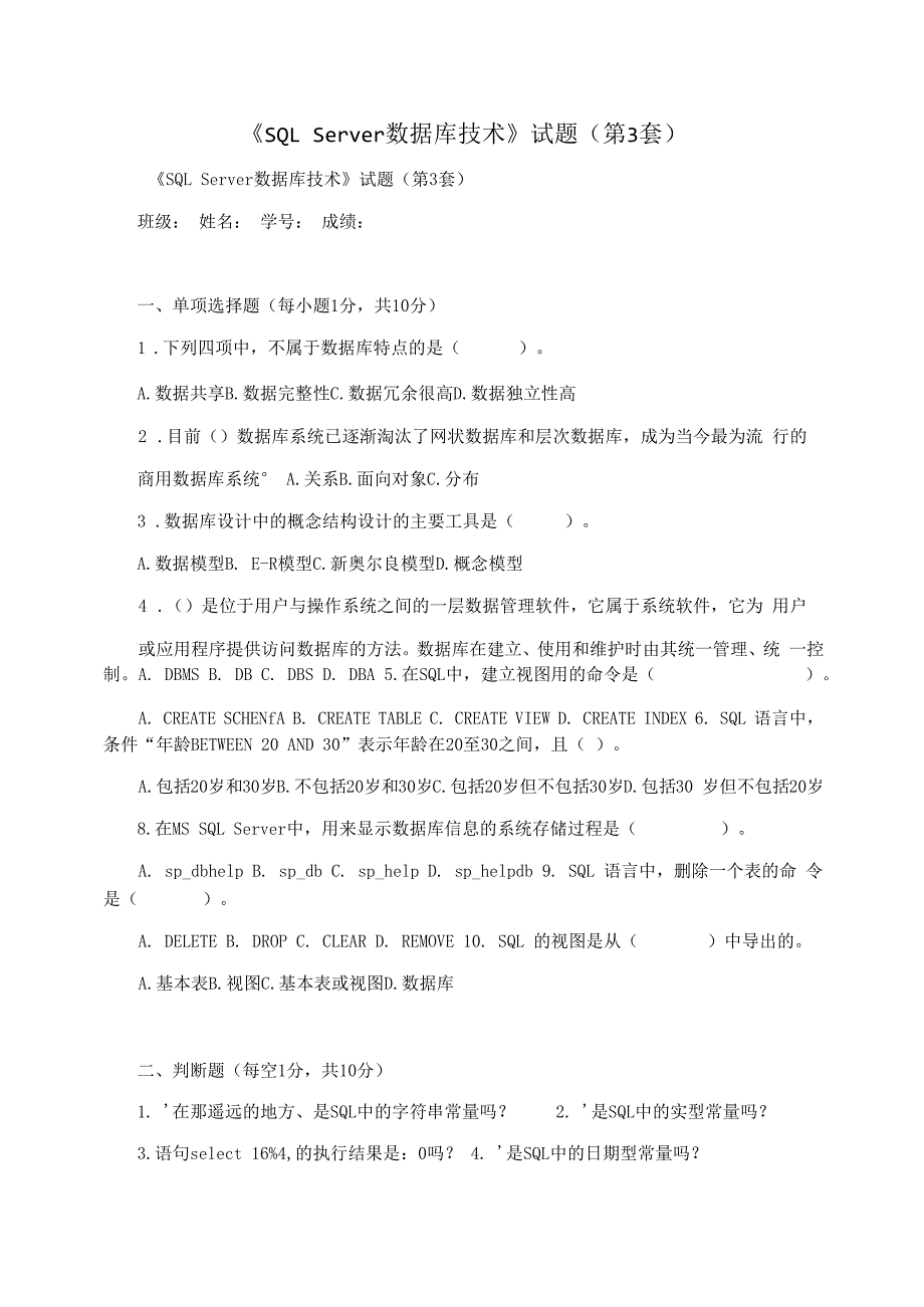 《SQLServer数据库技术》试题(第3套)_第1页