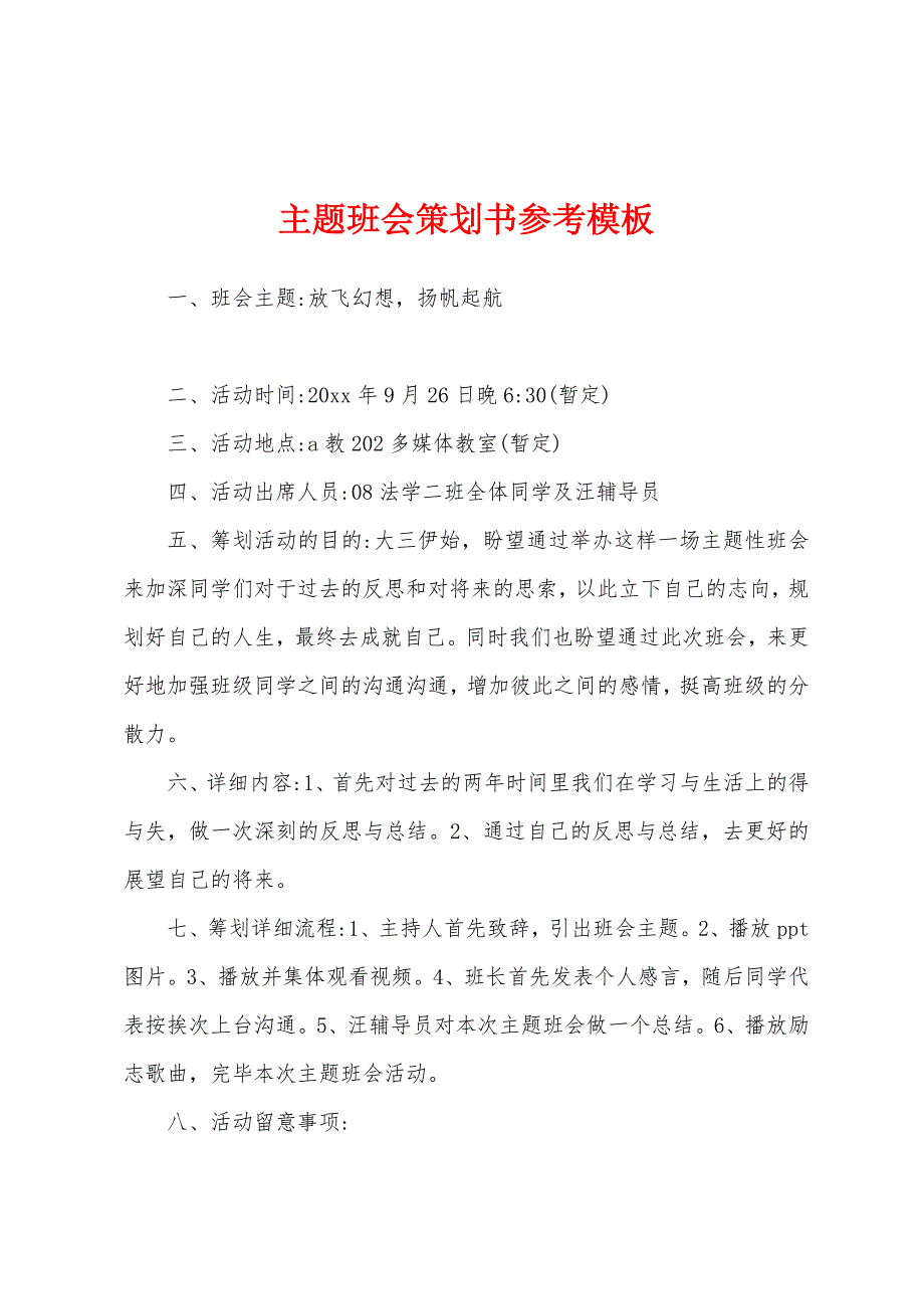 主题班会策划书参考模板.docx_第1页