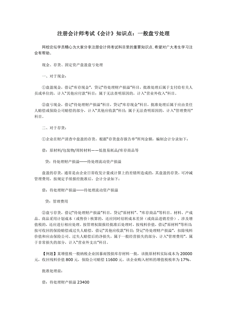 注册会计师考试《会计》知识点一般盘亏处理_第1页