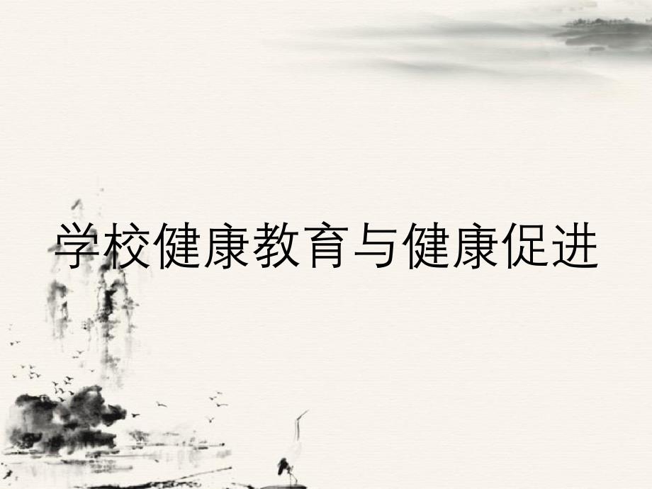 学校健康教育与健康促进_第1页