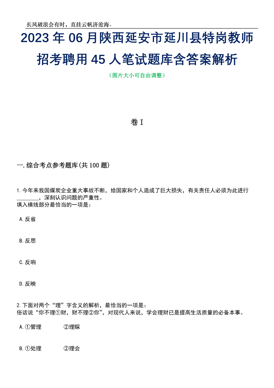 2023年06月陕西延安市延川县特岗教师招考聘用45人笔试题库含答案详解_第1页