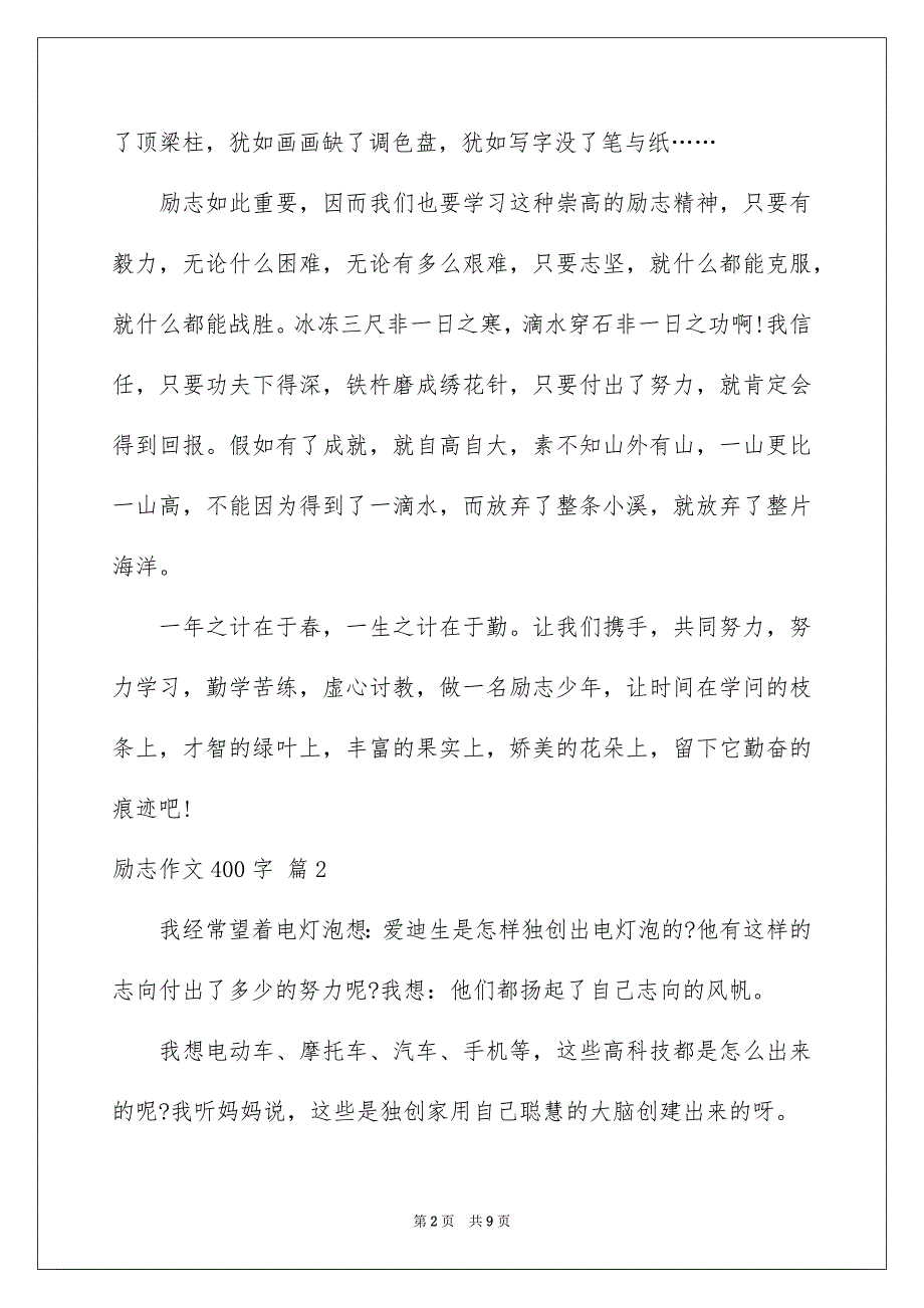 励志作文400字汇编七篇_第2页