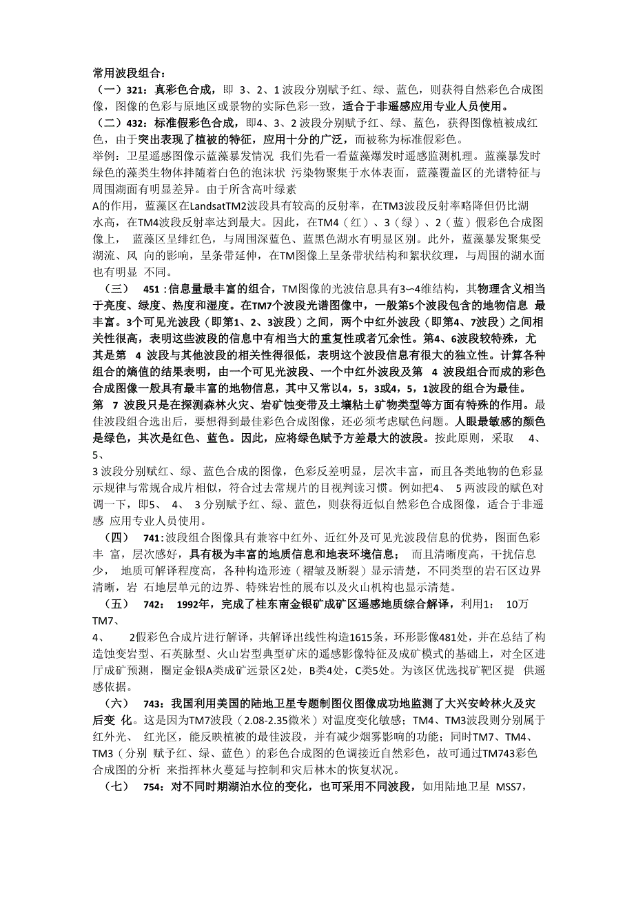 遥感常用波段组合_第1页