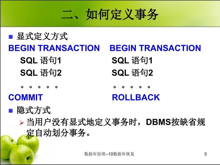 数据库原理10数据库恢复课件_第5页