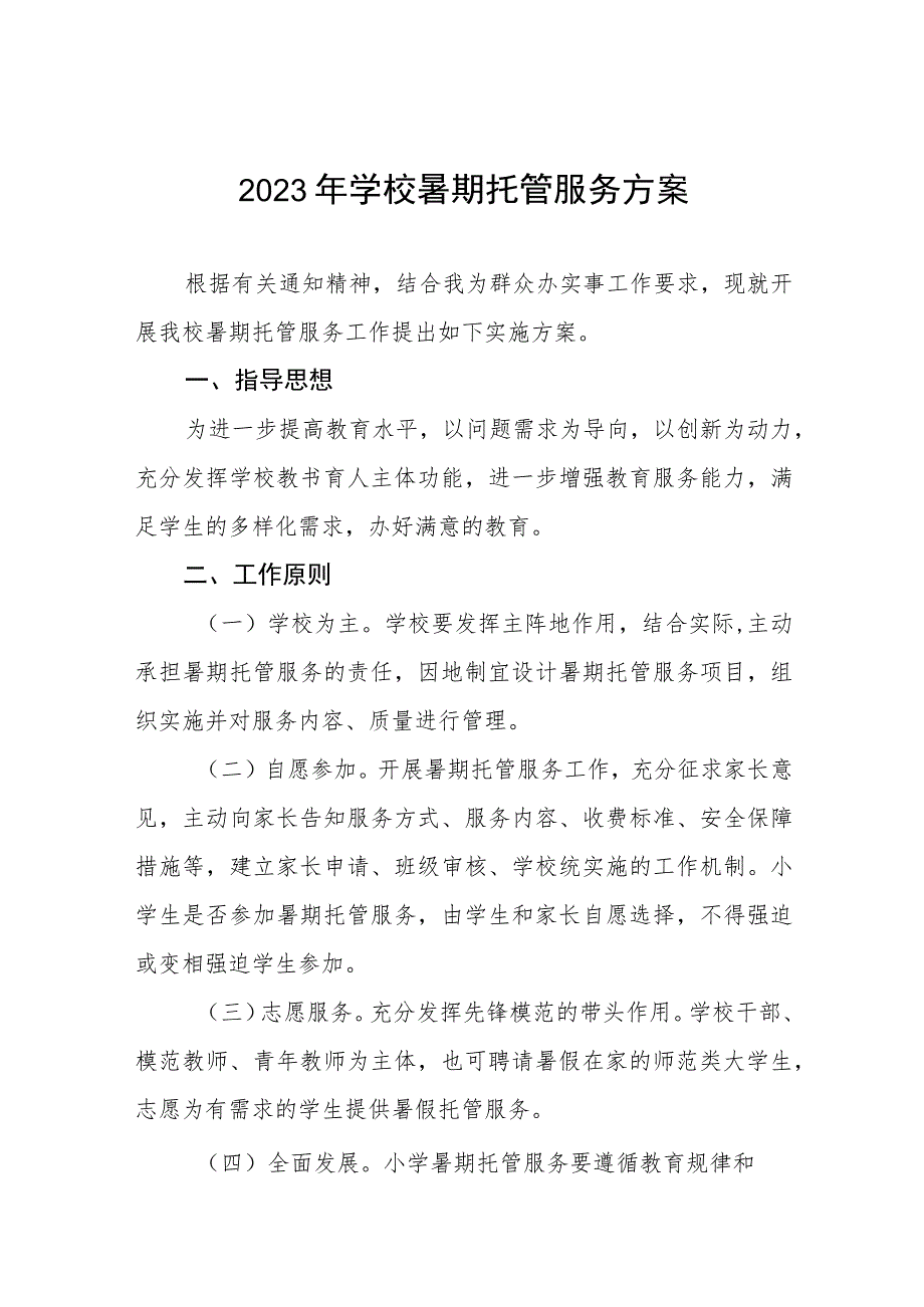 2023年暑期学生托管工作方案7七篇_第1页