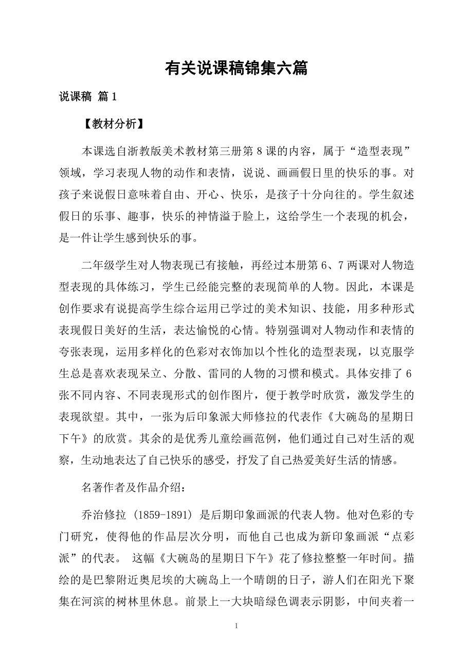 有关说课稿锦集六篇_第1页