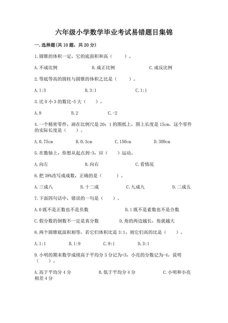 六年级小学数学毕业考试易错题目集锦及完整答案.docx_第1页