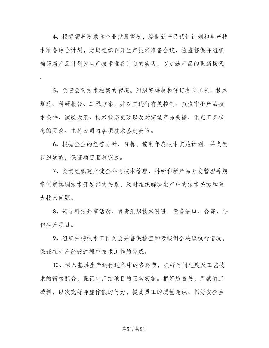 总工程师的职责范文（四篇）.doc_第5页