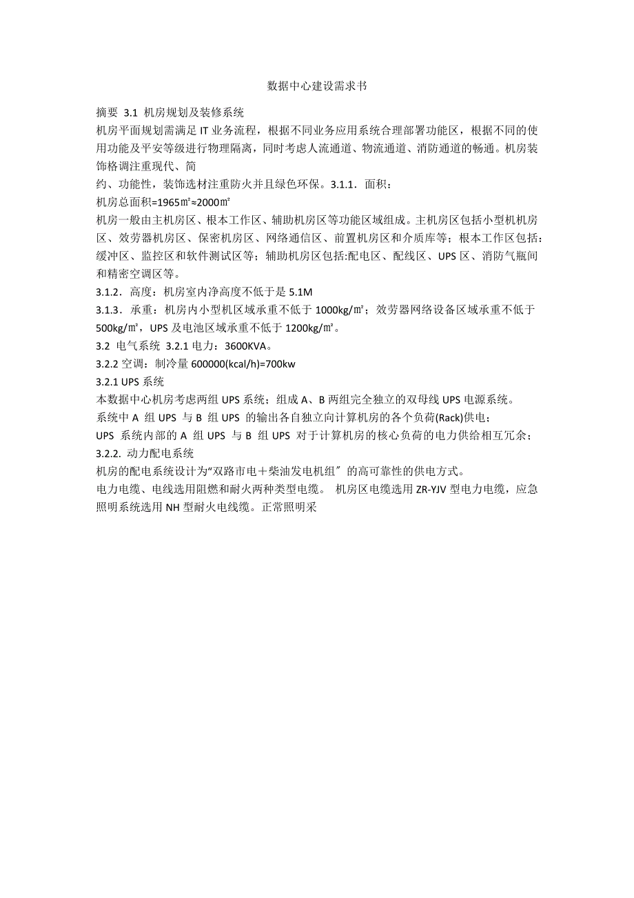 数据中心建设需求书_第1页