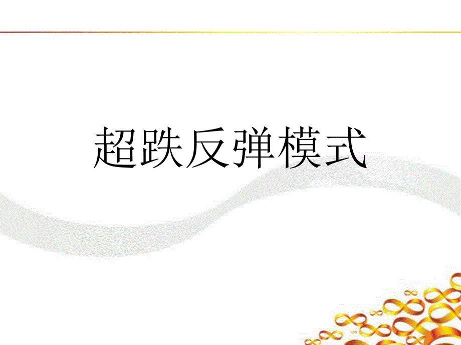 熊市超跌反弹盈利秘籍_第1页