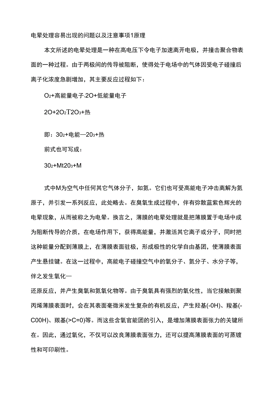 电晕处理容易出现的问题以及注意事项_第1页