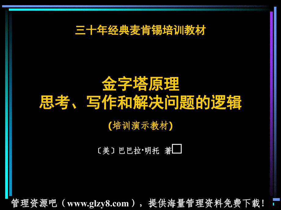 金字塔原理培训_第1页