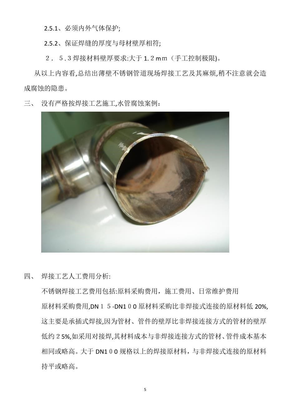 给水用不锈钢管道焊接工艺及其性能的探讨_第5页