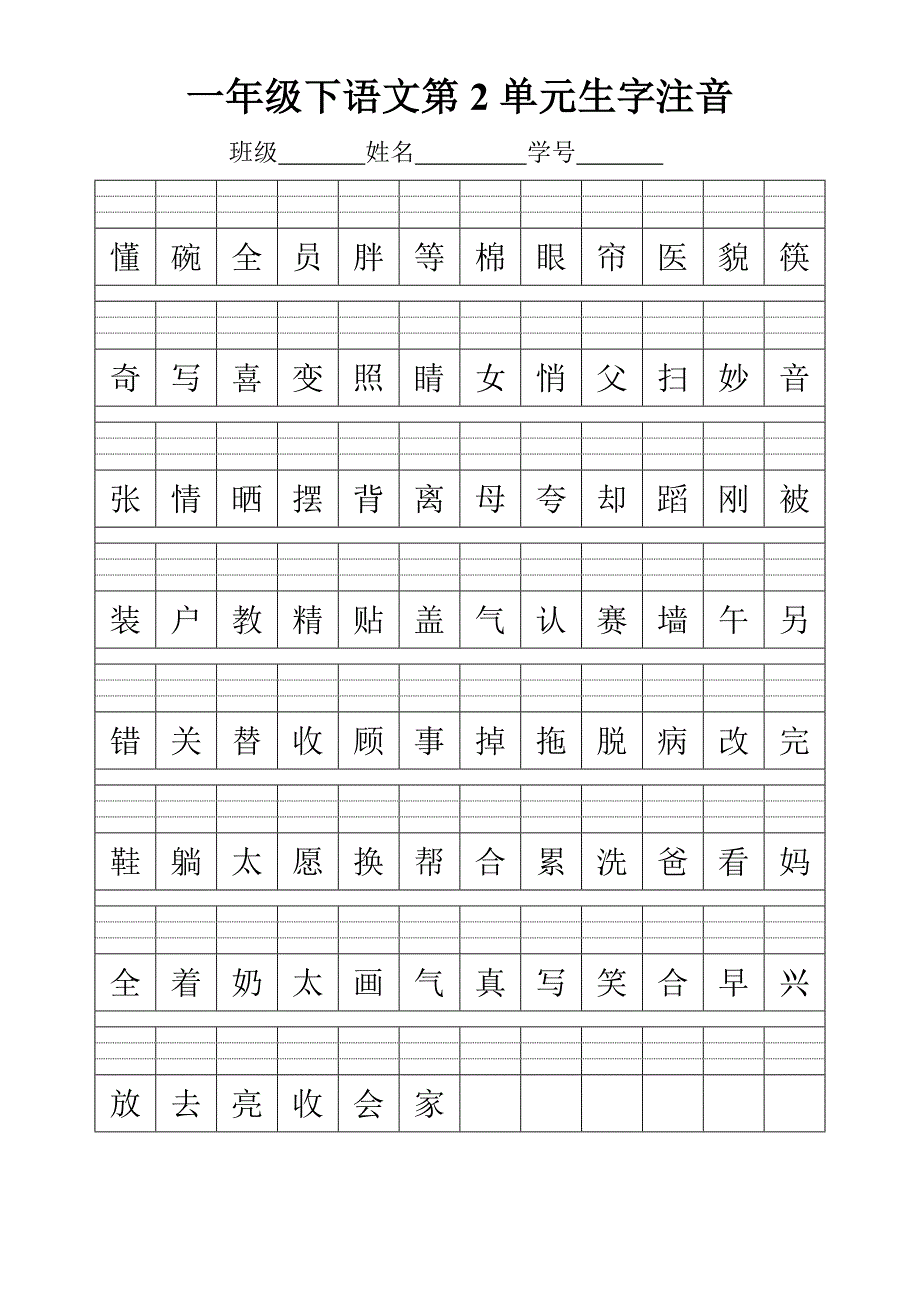 方格一下语文第2单元生字注音_第1页