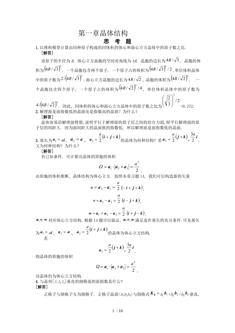 复习-固体物理习题与思考题_第1页