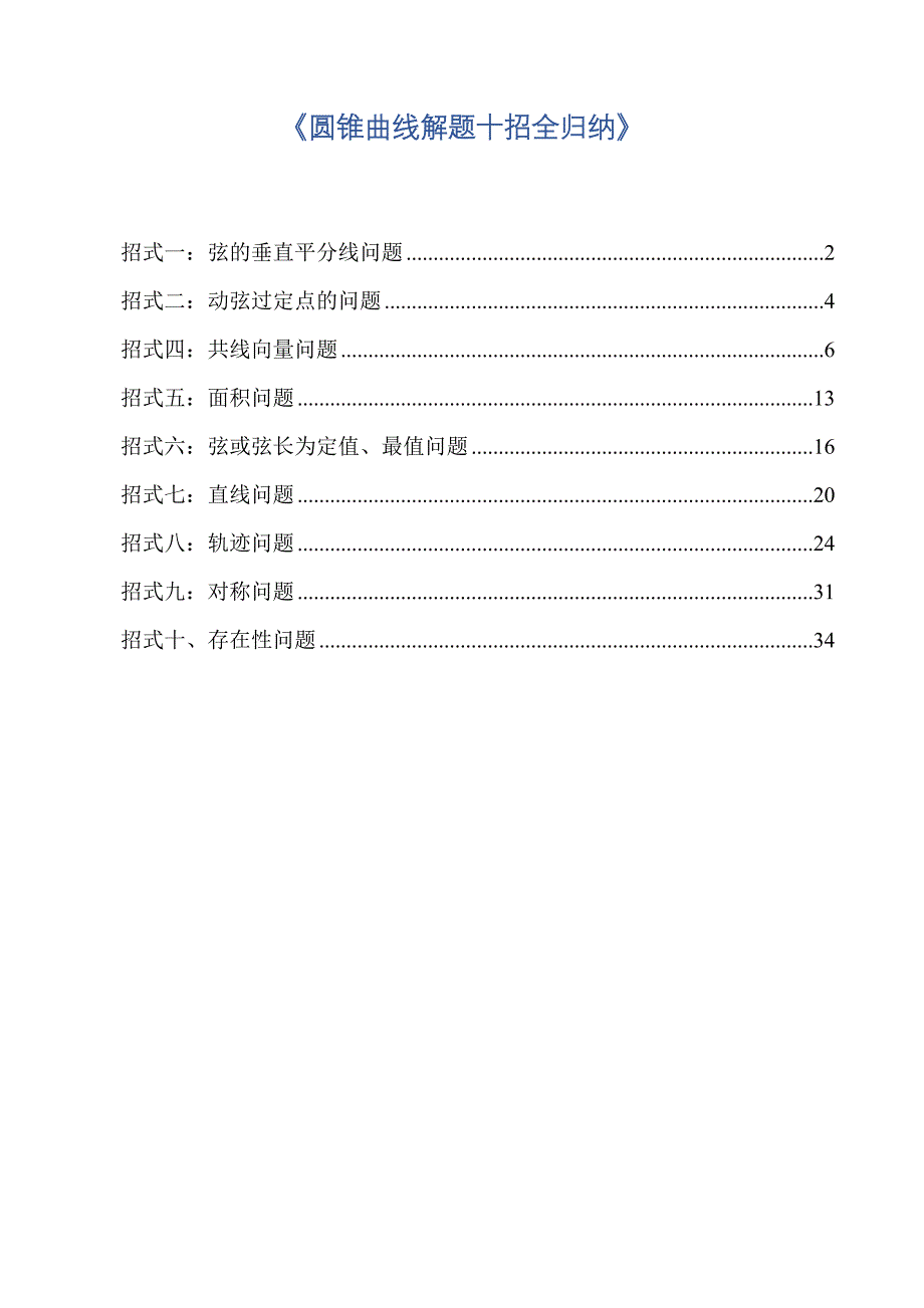 圆锥曲线解题十招全归纳_第1页