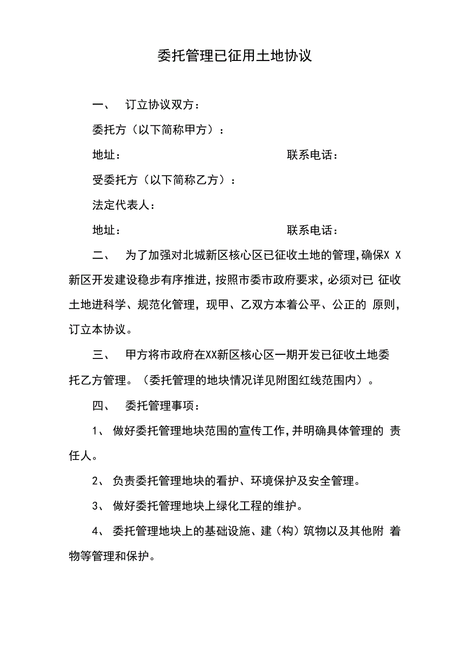 委托管理已征用土地协议书_第1页