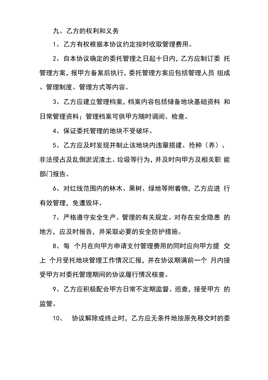 委托管理已征用土地协议书_第4页