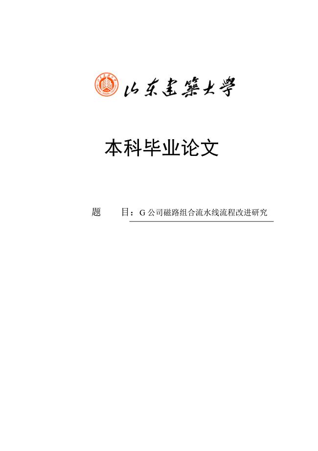 大学毕业论文-—g公司磁路组合流水线流程改进研究