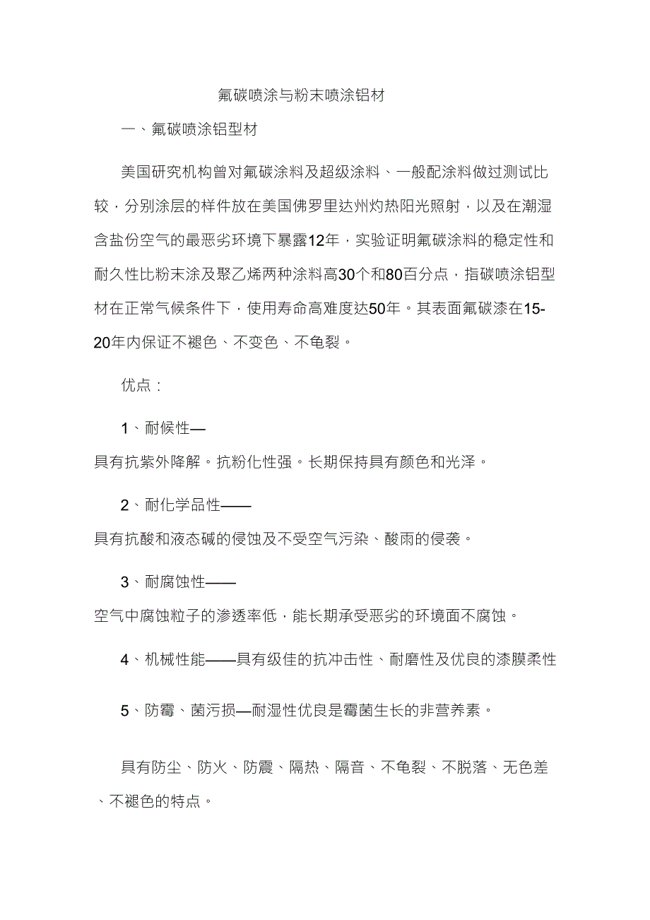 氟碳喷涂与粉末喷涂铝材_第1页