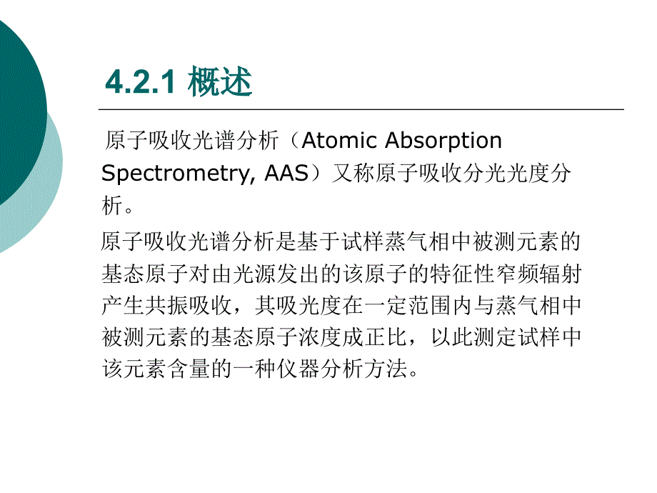 最新原子吸收光谱分析AAS教学课件幻灯片_第2页