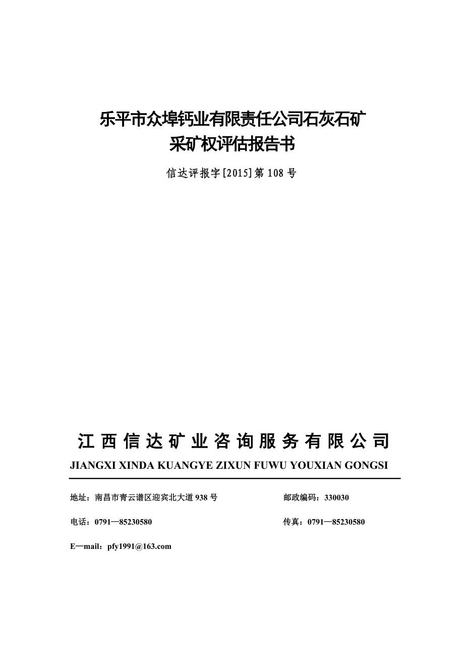 乐平市众埠钙业有限责任公司石灰石矿_第1页