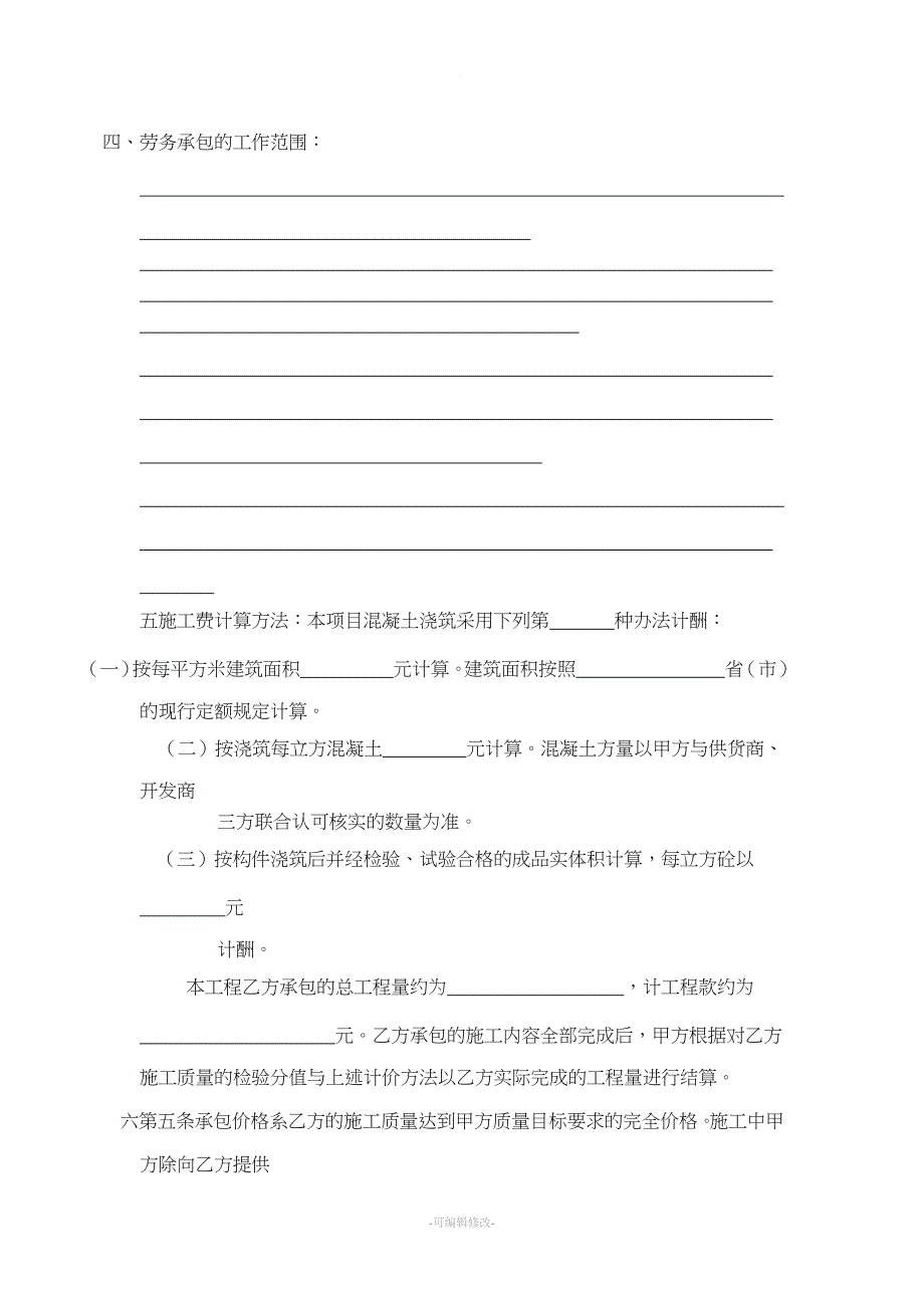 混凝土浇筑劳务承包合同.doc_第2页