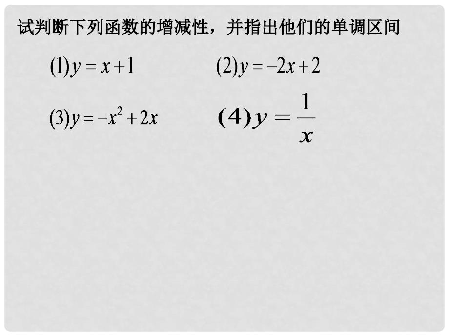 浙江省乐清市白象中学高中数学 1.3.1单调性与最大(小)值（第一课时）课件 新人教A版必修1_第4页