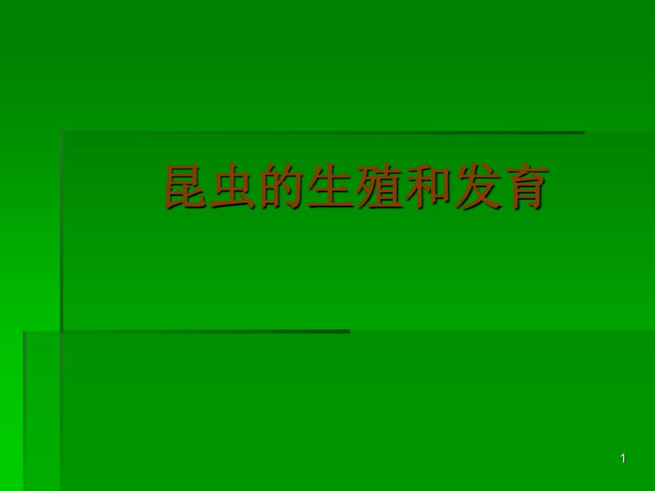 昆虫的生殖和发育哈拉毛都中学教师李淑波_第1页