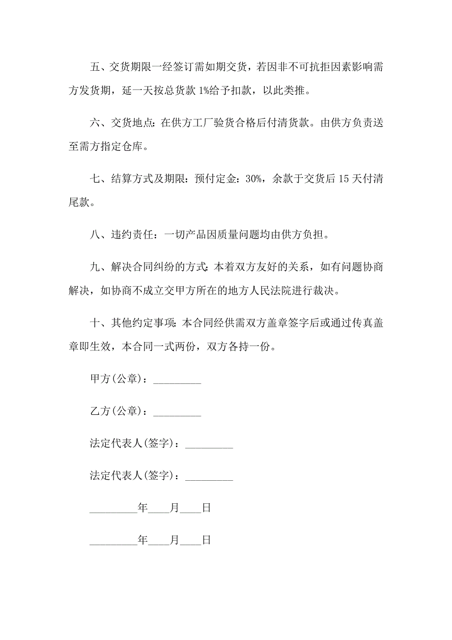 关于采购合同模板集锦9篇_第2页