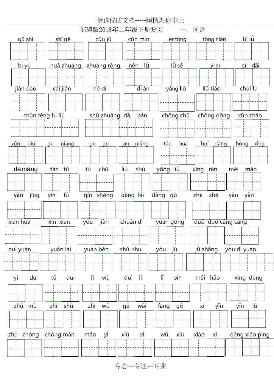 部编版2018年二年级下册语文总复习卷(共18页)_第1页