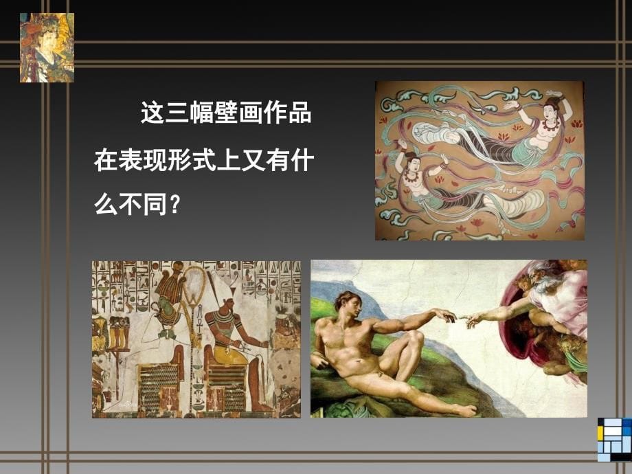 第一课《绘画的多元化》_第5页