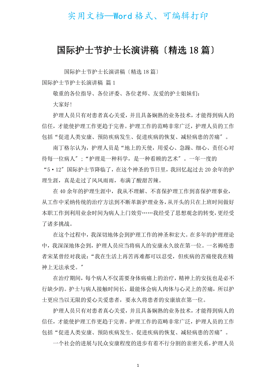 国际护士节护士长演讲稿（汇编18篇）.docx_第1页