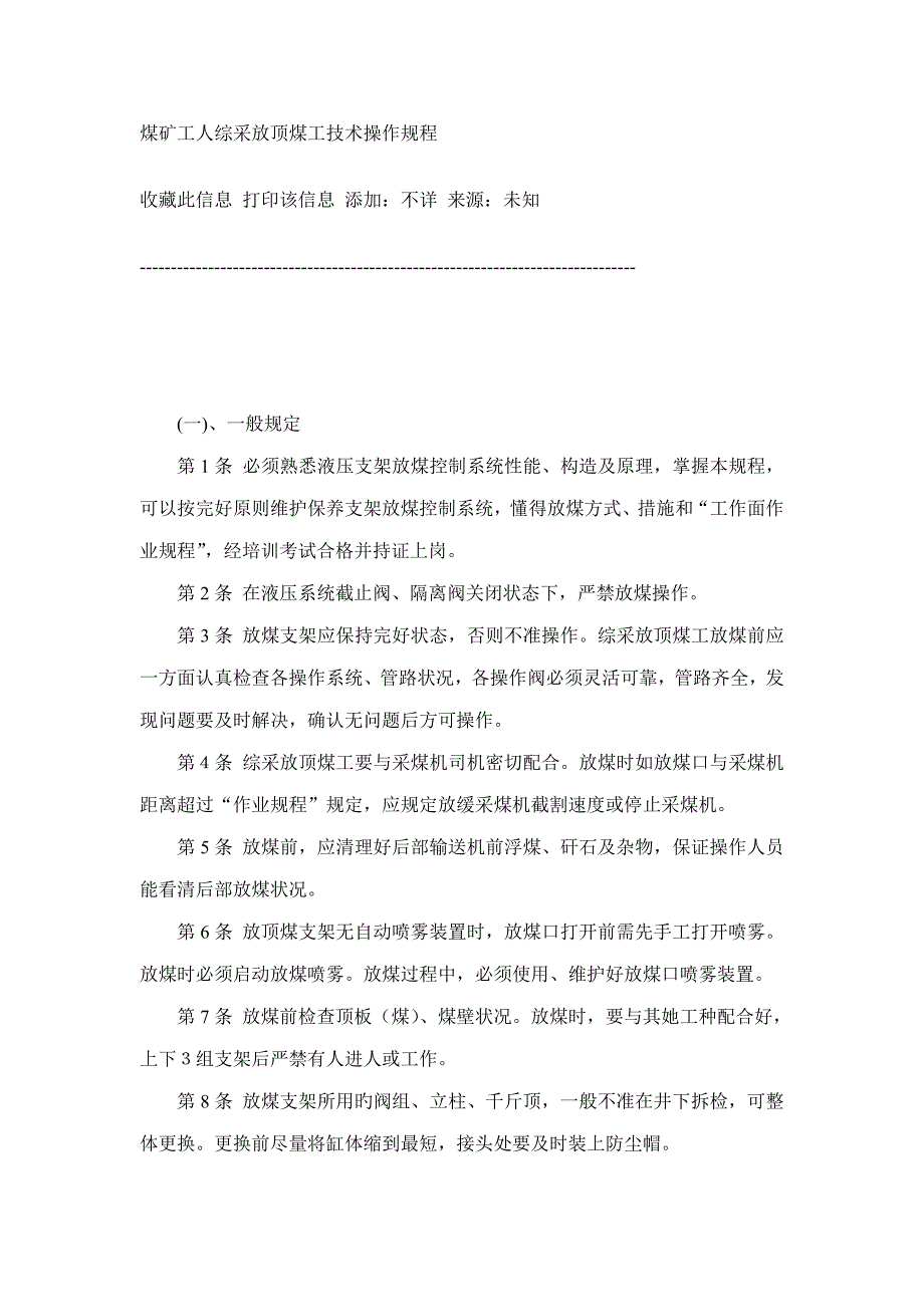 煤矿工人综采放顶煤工重点技术操作专题规程_第1页