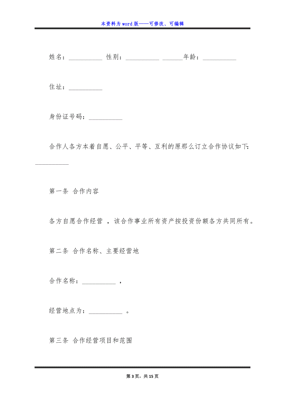 服装店合作经营合同通用版-(4人).docx_第3页