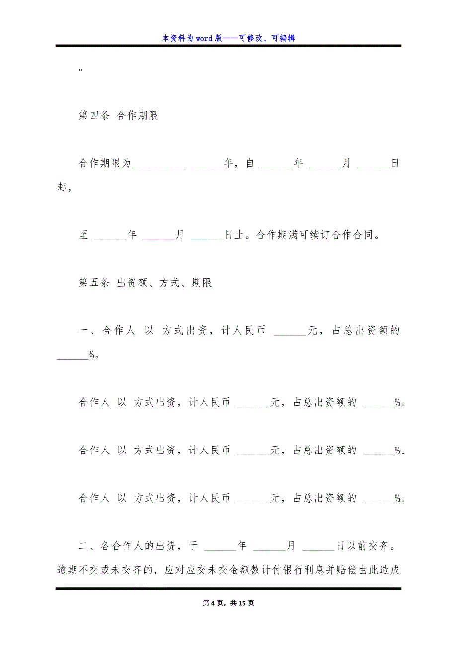 服装店合作经营合同通用版-(4人).docx_第4页