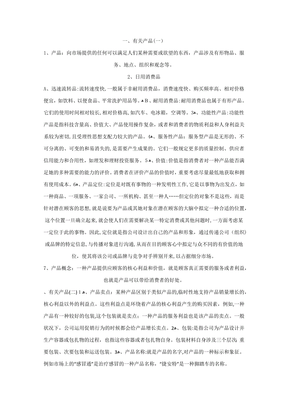 产品常用名词(培训资料整理)_第1页
