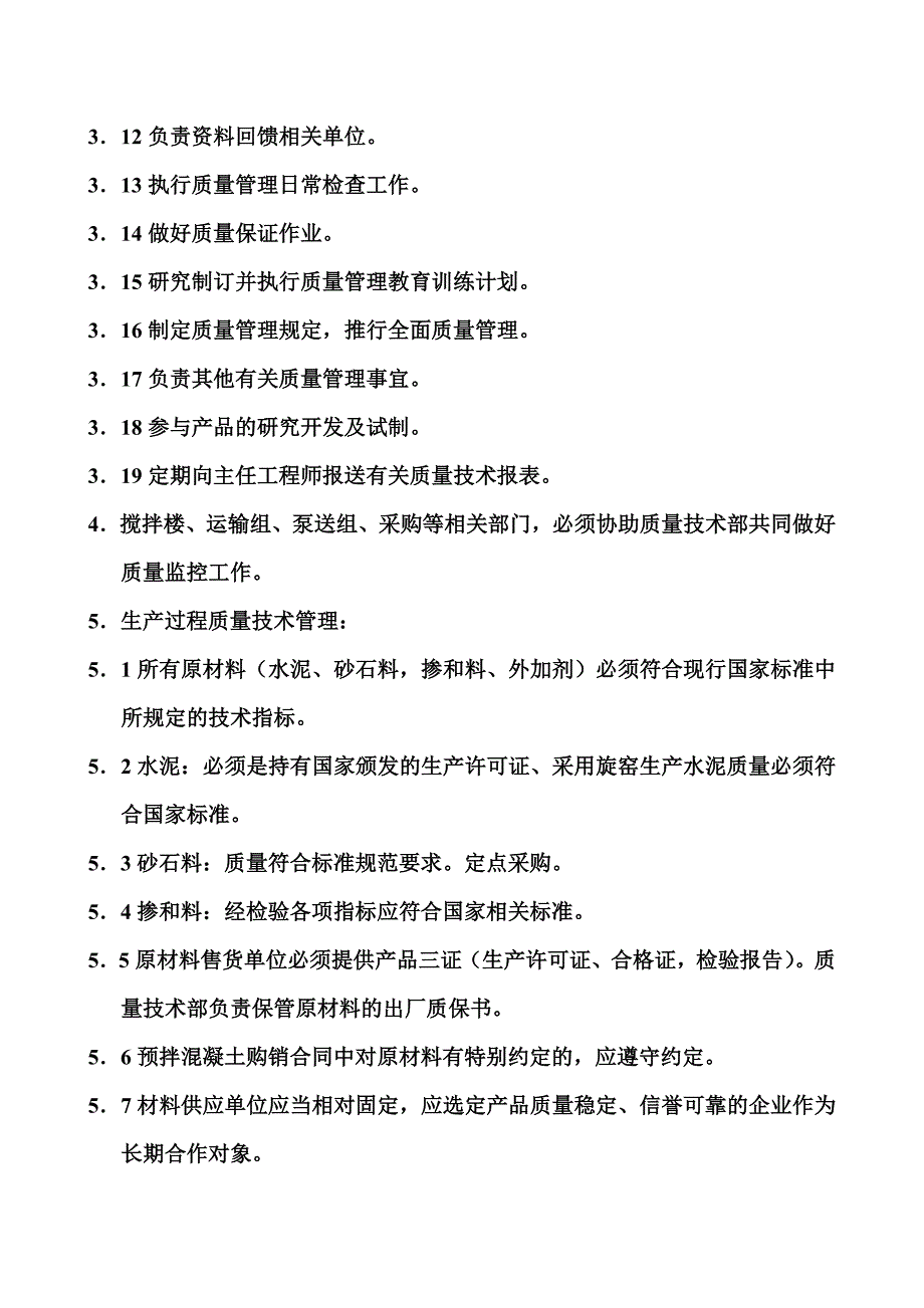 商品混凝土质量管理制度.doc_第3页