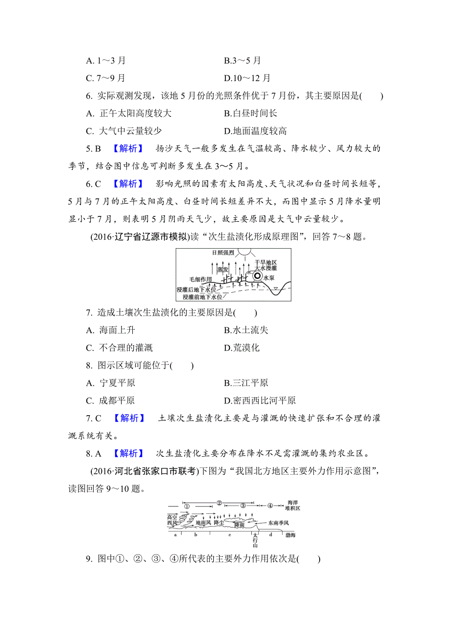 【解密高考】地理一轮作业：151 荒漠化的治理——以我国西北地区为例 Word版含解析_第3页