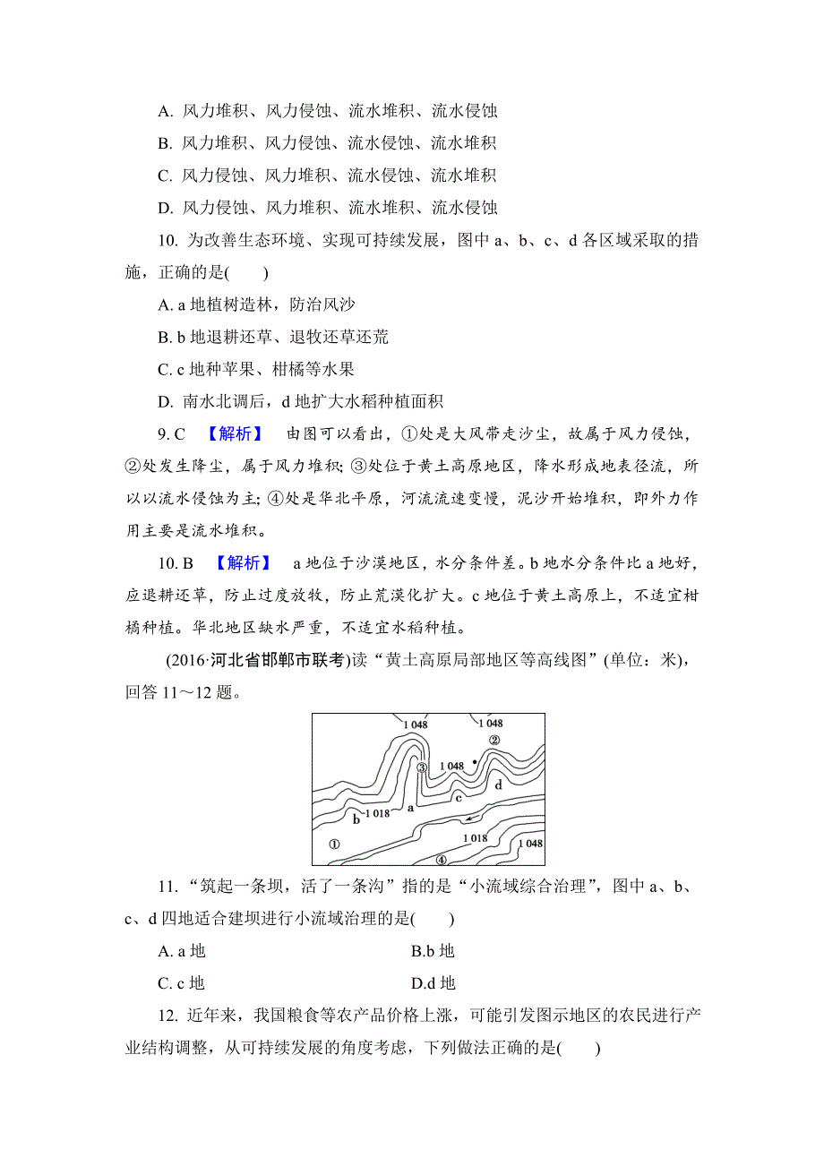 【解密高考】地理一轮作业：151 荒漠化的治理——以我国西北地区为例 Word版含解析_第4页