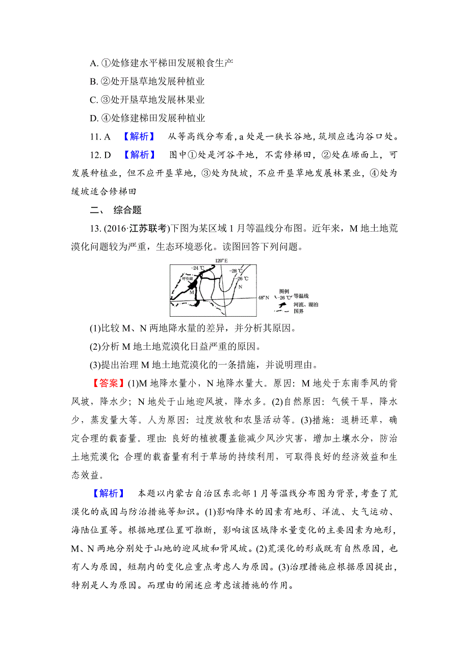 【解密高考】地理一轮作业：151 荒漠化的治理——以我国西北地区为例 Word版含解析_第5页