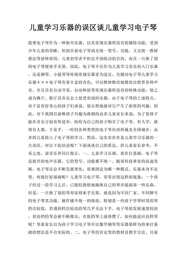 儿童学习乐器的误区谈儿童学习电子琴