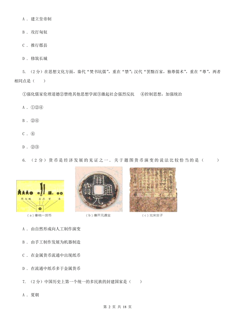 苏科版备考2020年中考历史复习专题：08 秦灭六国A卷_第2页